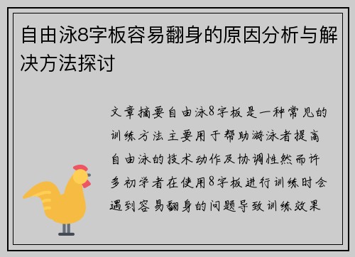 自由泳8字板容易翻身的原因分析与解决方法探讨