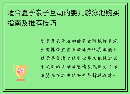 适合夏季亲子互动的婴儿游泳池购买指南及推荐技巧
